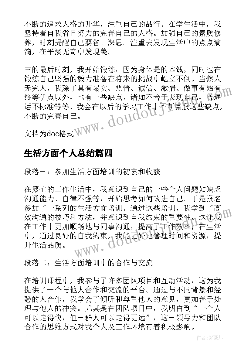 生活方面个人总结(模板10篇)