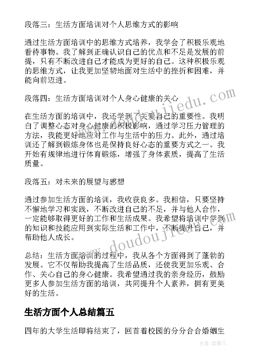 生活方面个人总结(模板10篇)