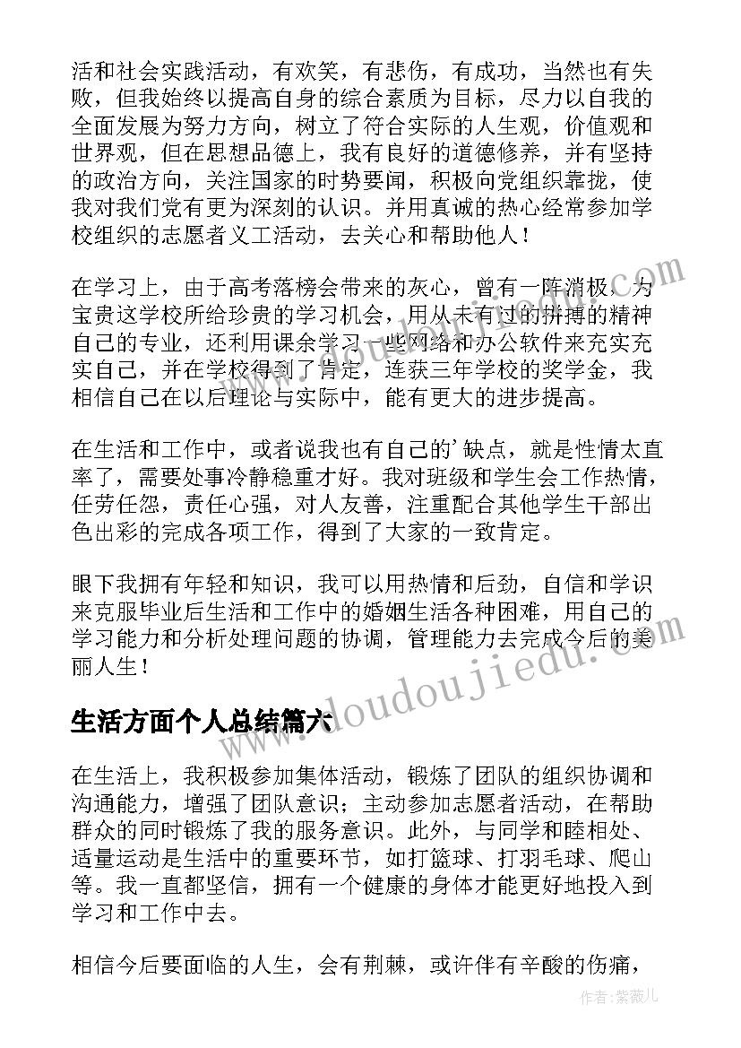 生活方面个人总结(模板10篇)