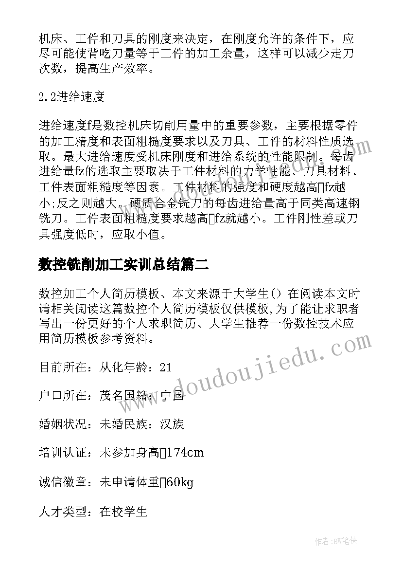 最新数控铣削加工实训总结 数控铣削加工总结报告(汇总5篇)