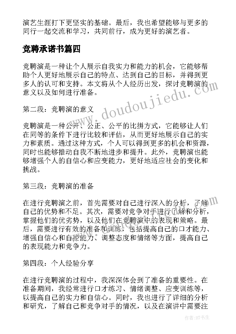 2023年竞聘承诺书 竞聘竞聘演讲稿(汇总8篇)