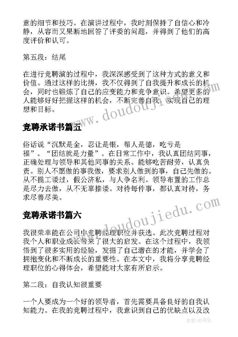 2023年竞聘承诺书 竞聘竞聘演讲稿(汇总8篇)