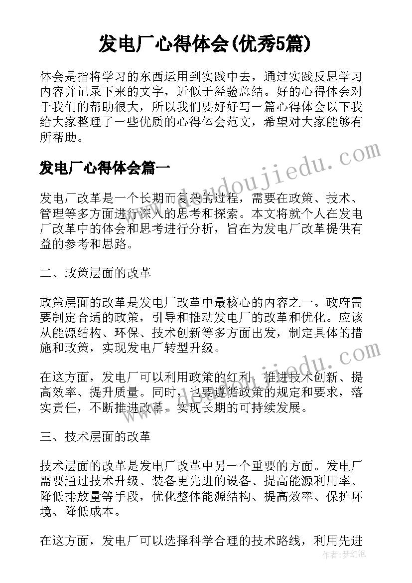 发电厂心得体会(优秀5篇)