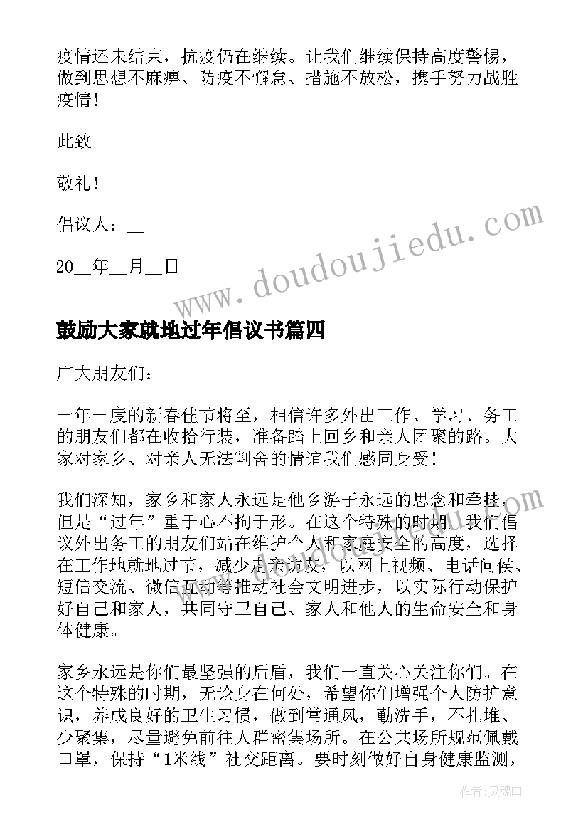 鼓励大家就地过年倡议书 鼓励就地过年倡议书(优质5篇)