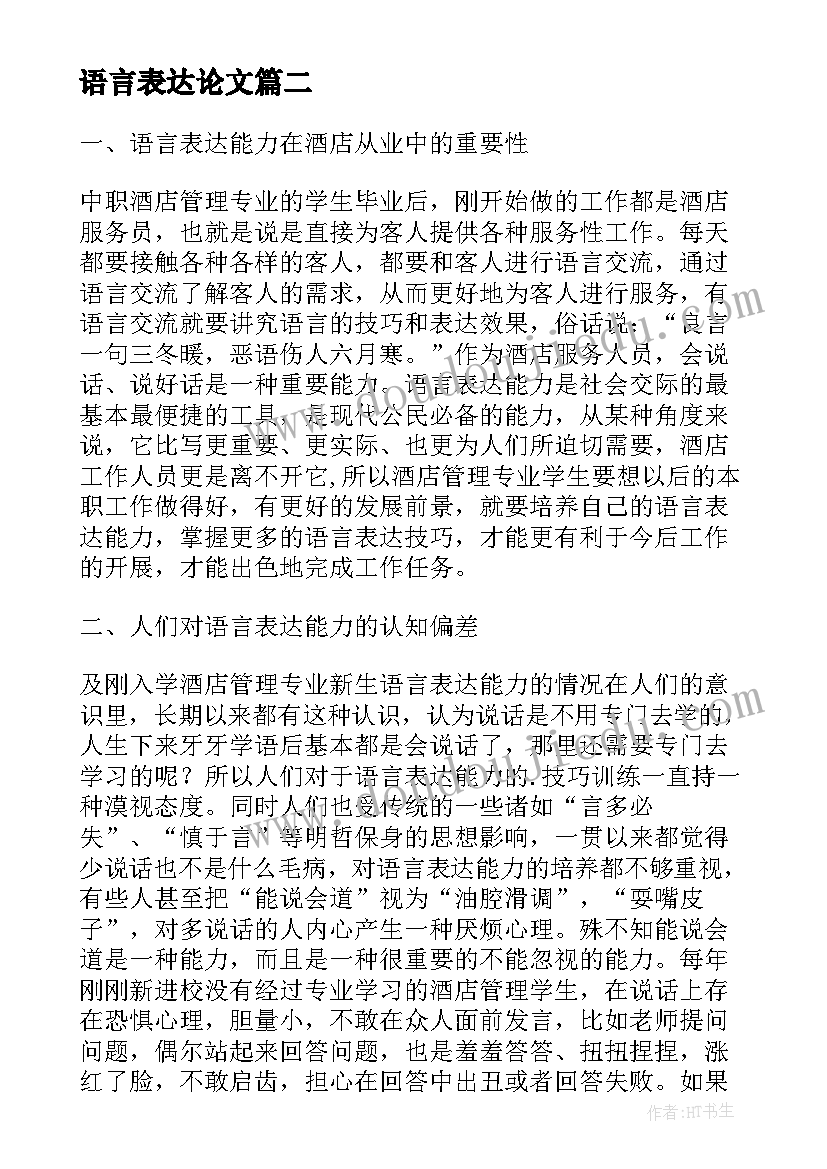 语言表达论文(实用5篇)