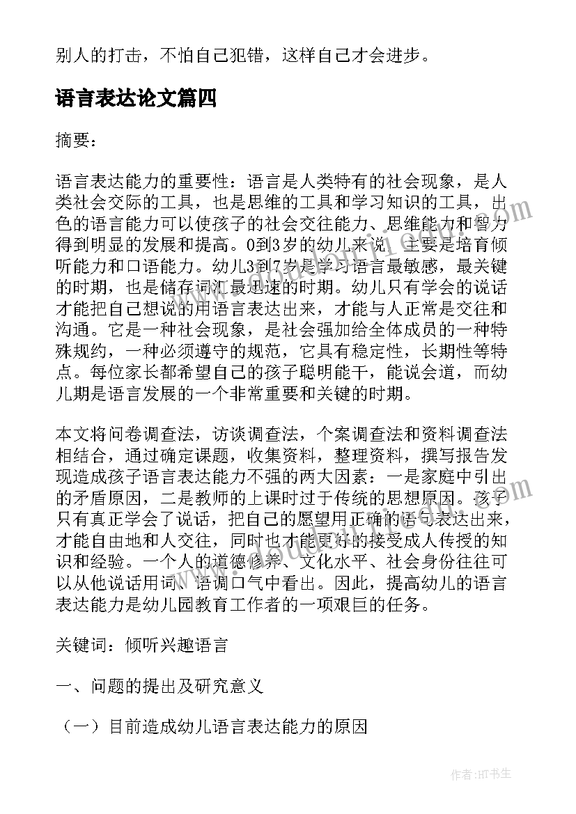 语言表达论文(实用5篇)