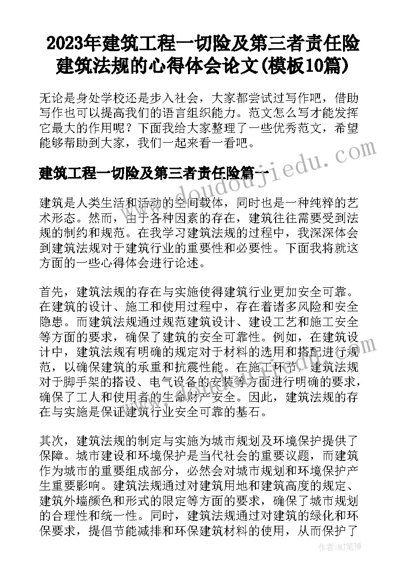 2023年建筑工程一切险及第三者责任险 建筑法规的心得体会论文(模板10篇)