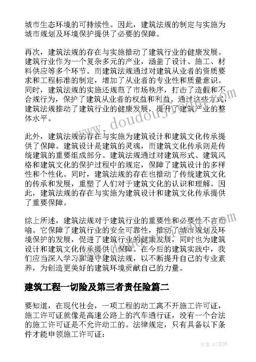 2023年建筑工程一切险及第三者责任险 建筑法规的心得体会论文(模板10篇)