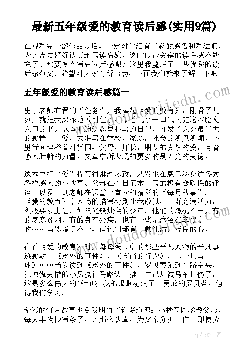 最新五年级爱的教育读后感(实用9篇)