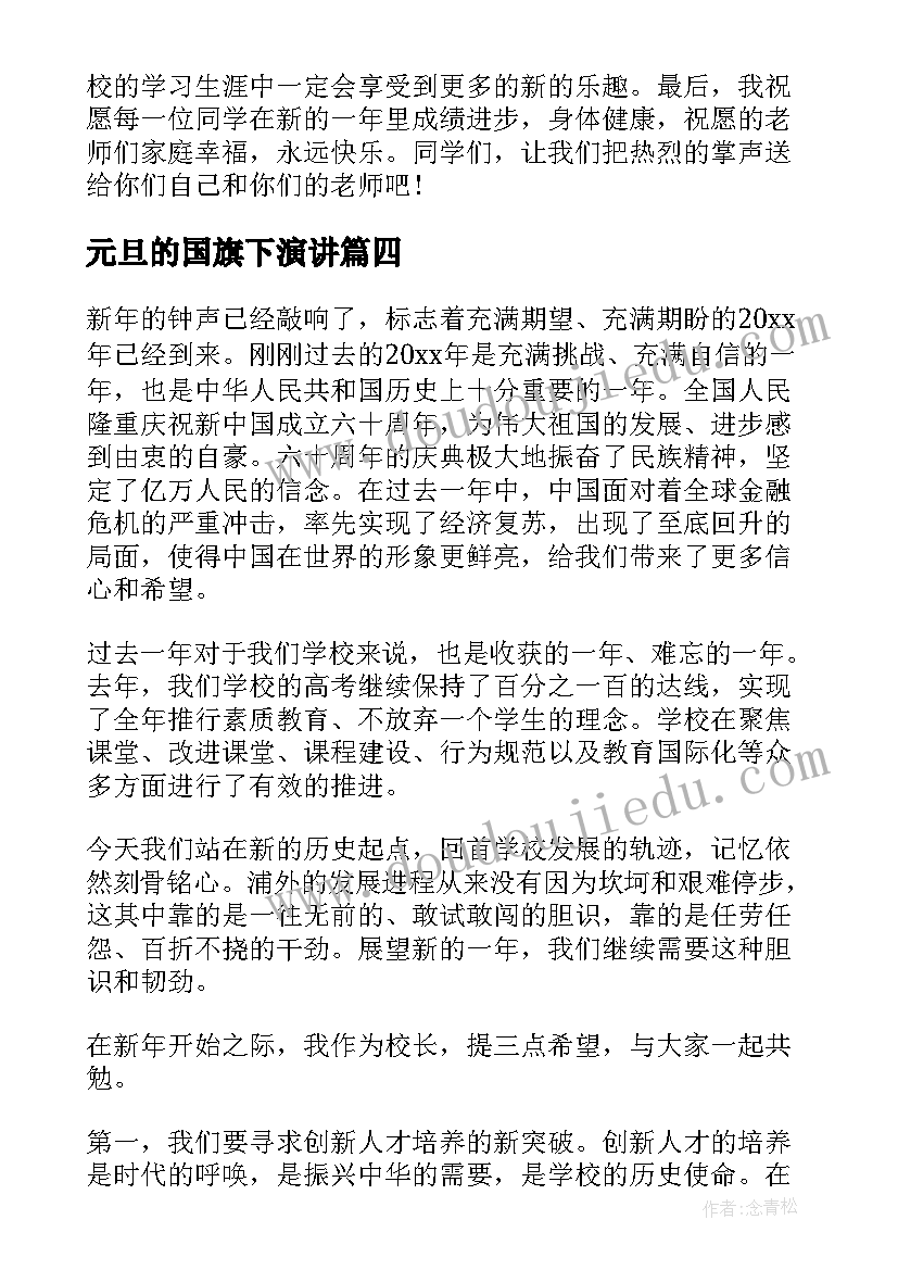 2023年元旦的国旗下演讲(精选10篇)