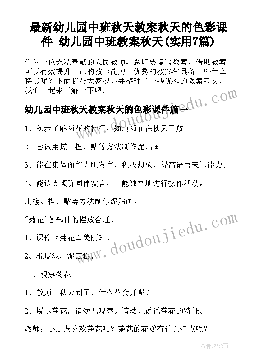 最新幼儿园中班秋天教案秋天的色彩课件 幼儿园中班教案秋天(实用7篇)