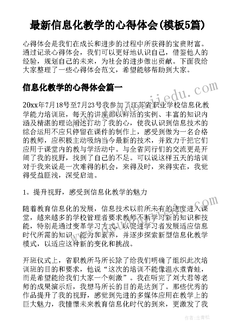 最新信息化教学的心得体会(模板5篇)