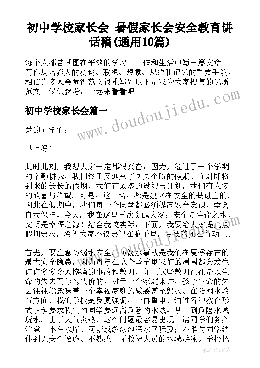 初中学校家长会 暑假家长会安全教育讲话稿(通用10篇)