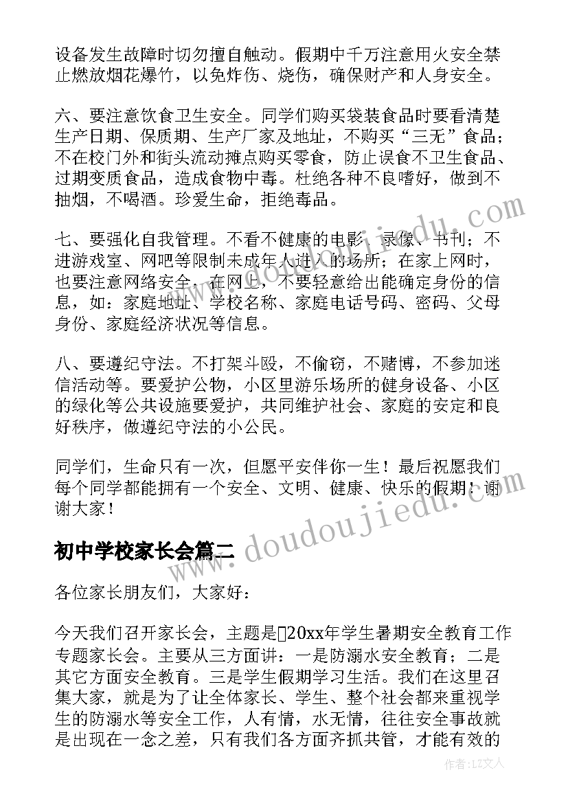 初中学校家长会 暑假家长会安全教育讲话稿(通用10篇)