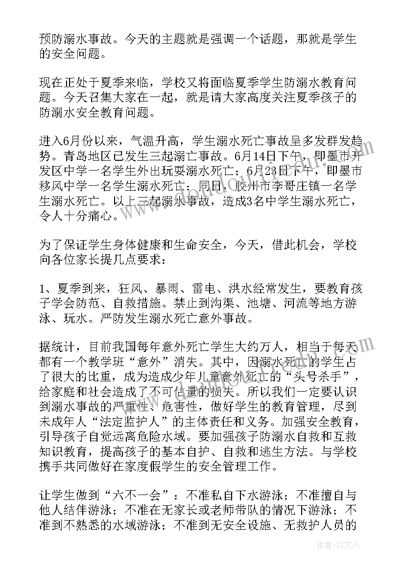 初中学校家长会 暑假家长会安全教育讲话稿(通用10篇)