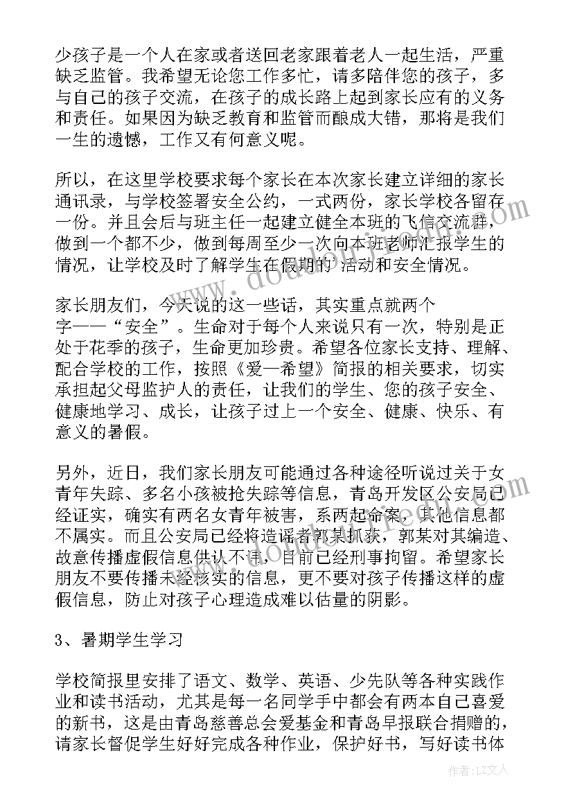 初中学校家长会 暑假家长会安全教育讲话稿(通用10篇)