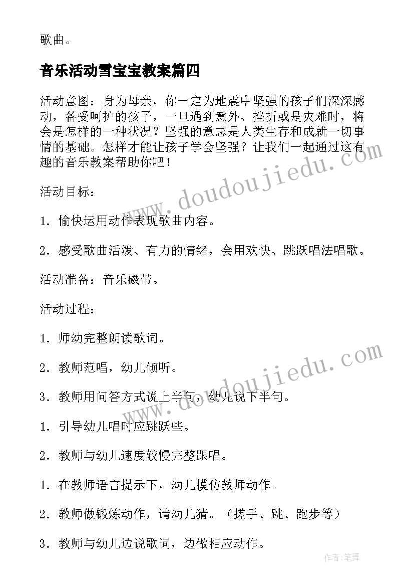 最新音乐活动雪宝宝教案(通用5篇)