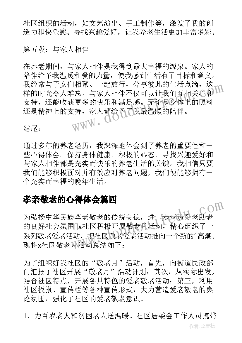 2023年孝亲敬老的心得体会(模板5篇)