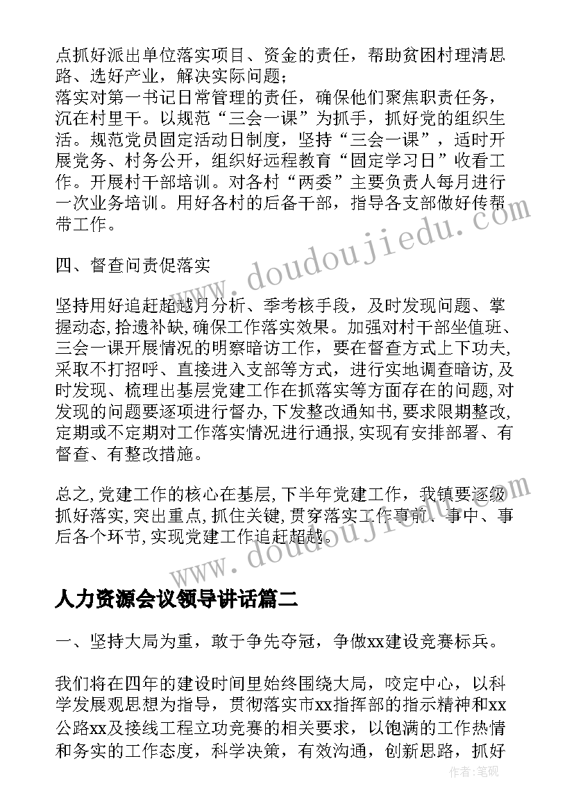 2023年人力资源会议领导讲话 镇在基层党建工作推进会上表态发言完整版(大全5篇)