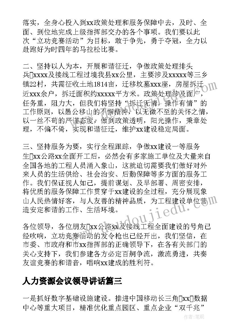 2023年人力资源会议领导讲话 镇在基层党建工作推进会上表态发言完整版(大全5篇)