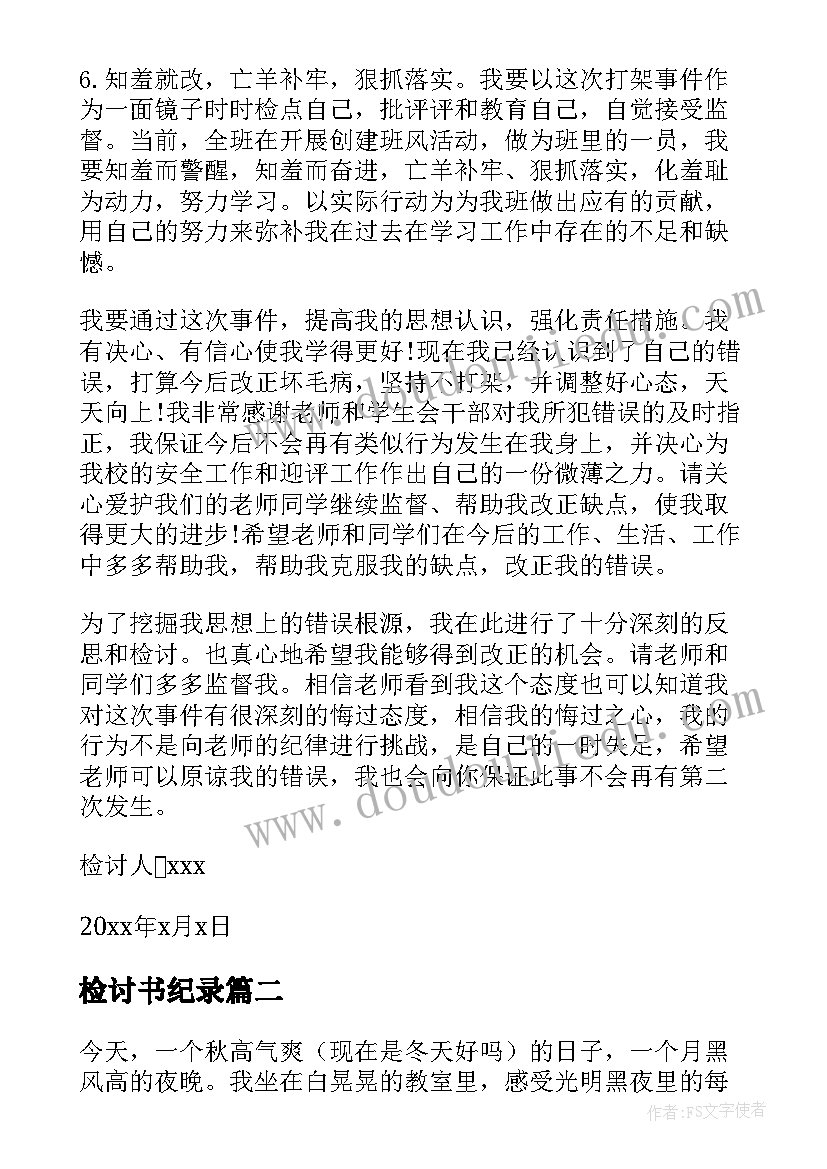 最新检讨书纪录(优秀5篇)