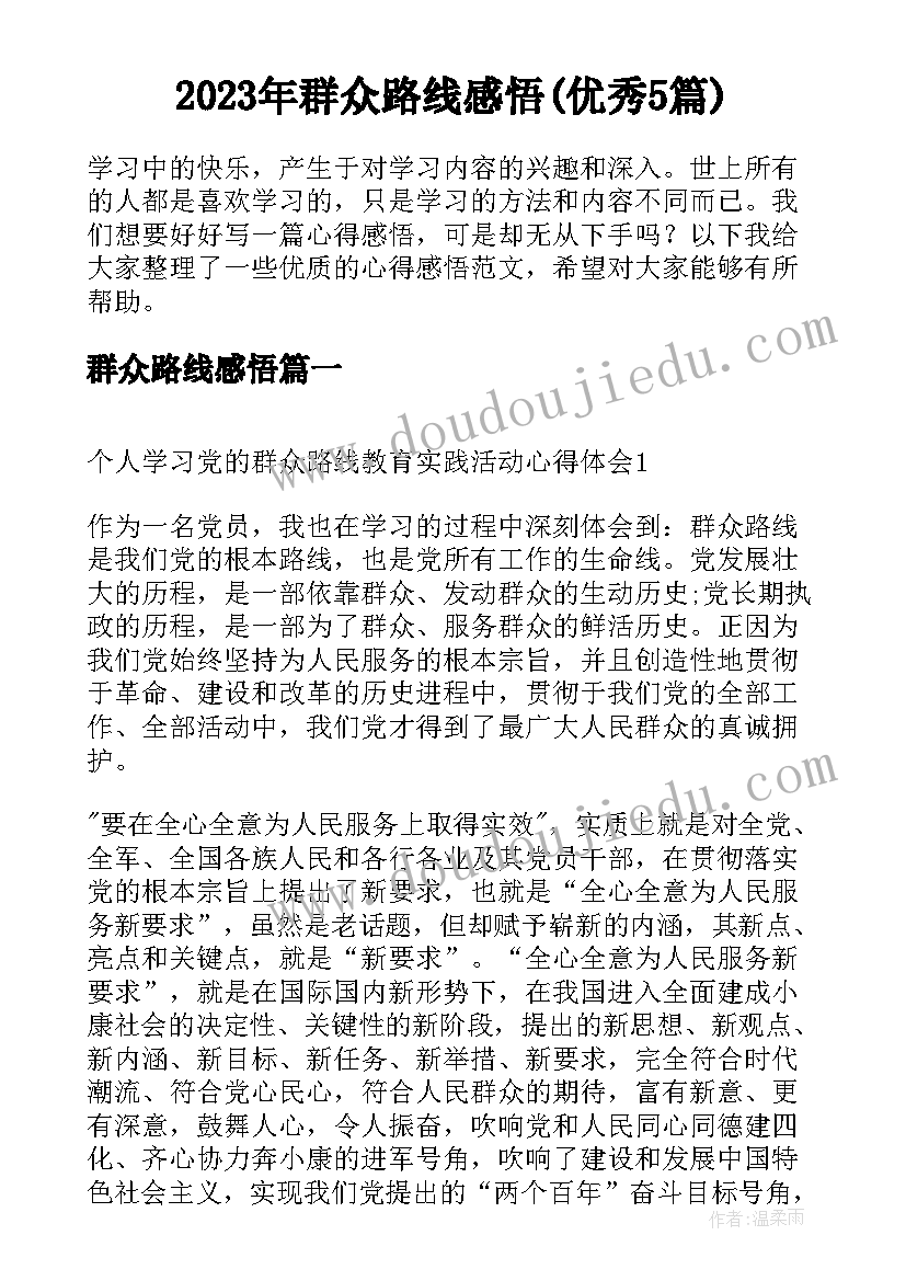 2023年群众路线感悟(优秀5篇)