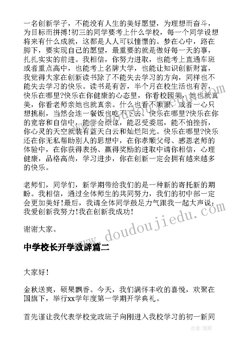 最新中学校长开学致辞(精选8篇)