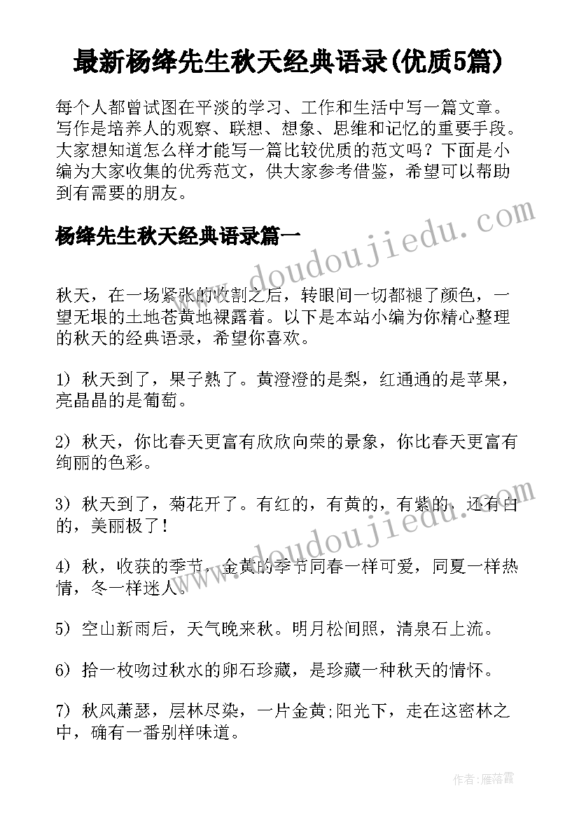 最新杨绛先生秋天经典语录(优质5篇)