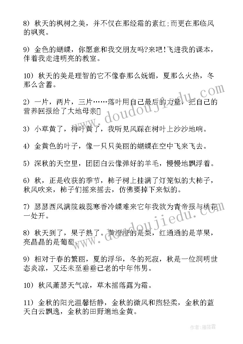 最新杨绛先生秋天经典语录(优质5篇)