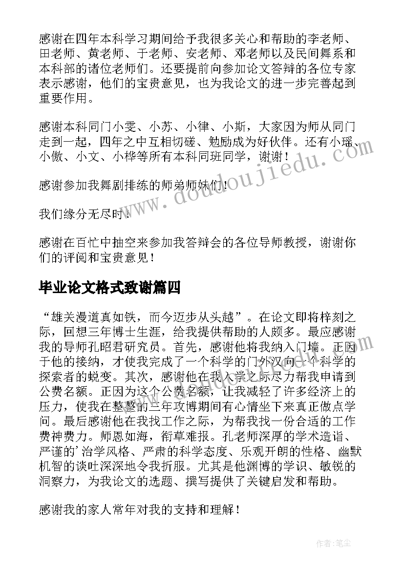 2023年毕业论文格式致谢 毕业论文致谢(通用6篇)