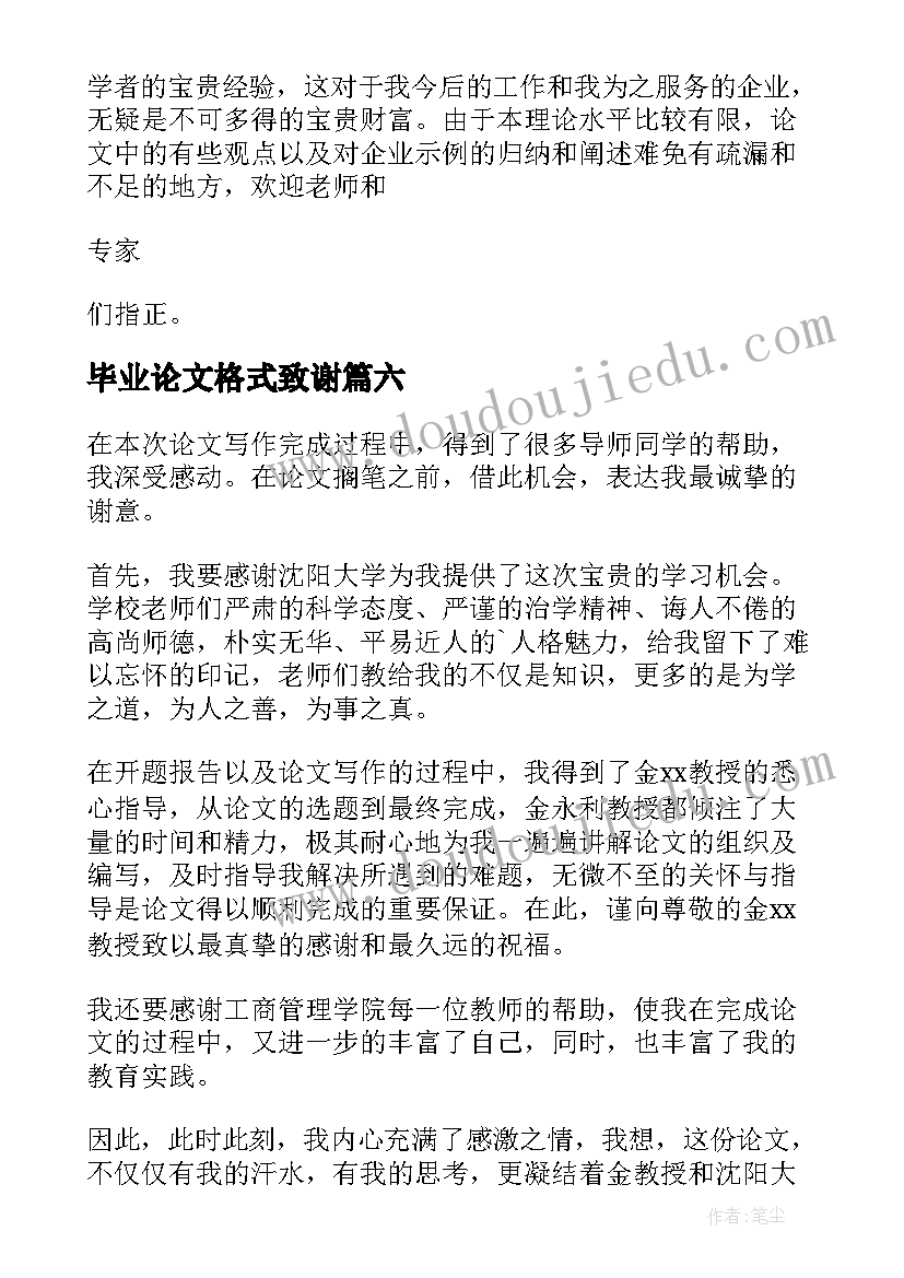 2023年毕业论文格式致谢 毕业论文致谢(通用6篇)