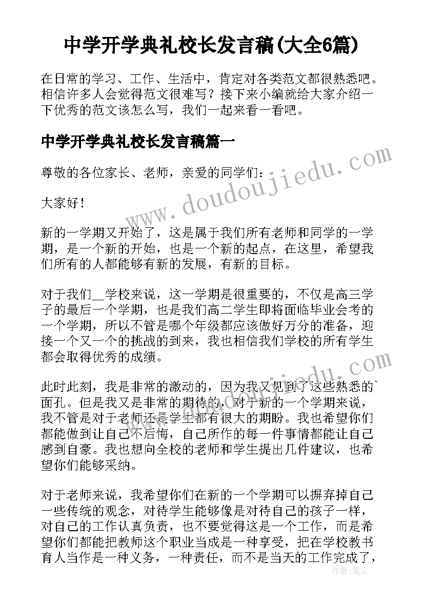 中学开学典礼校长发言稿(大全6篇)