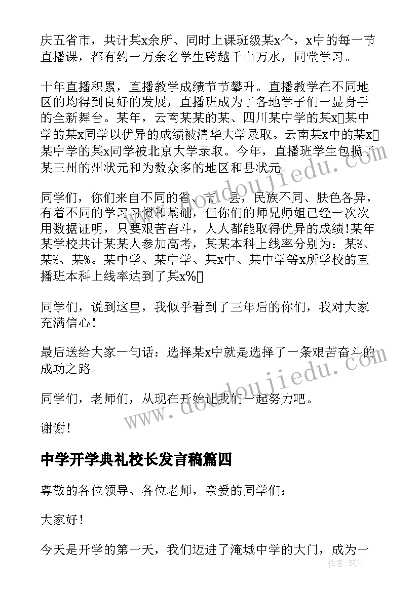 中学开学典礼校长发言稿(大全6篇)