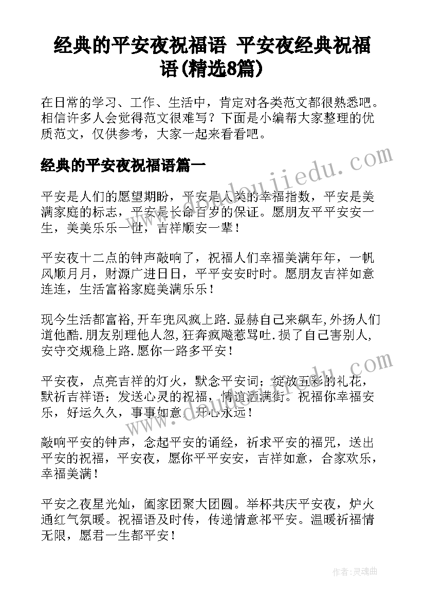 经典的平安夜祝福语 平安夜经典祝福语(精选8篇)