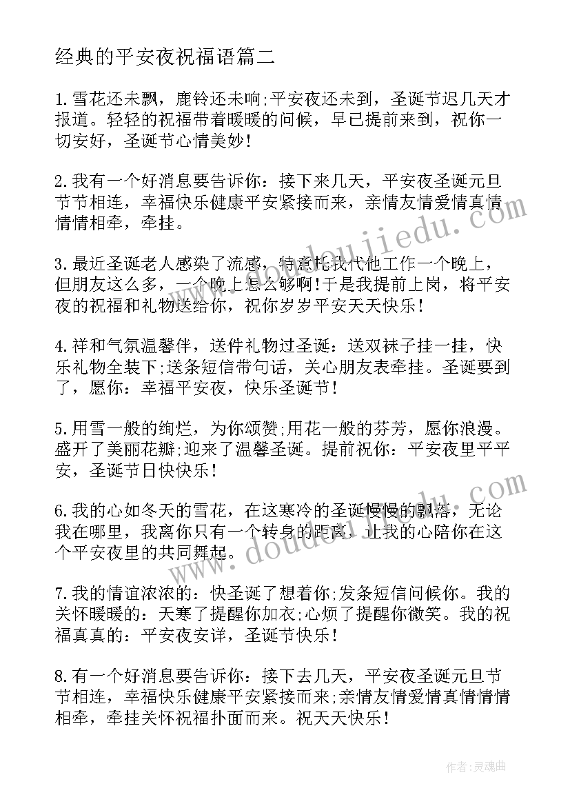 经典的平安夜祝福语 平安夜经典祝福语(精选8篇)