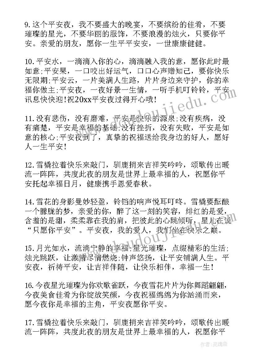 经典的平安夜祝福语 平安夜经典祝福语(精选8篇)