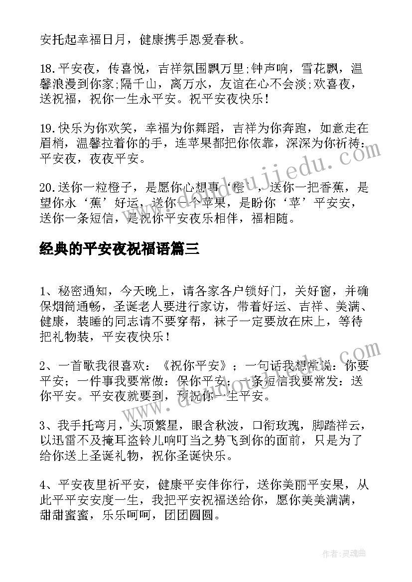 经典的平安夜祝福语 平安夜经典祝福语(精选8篇)