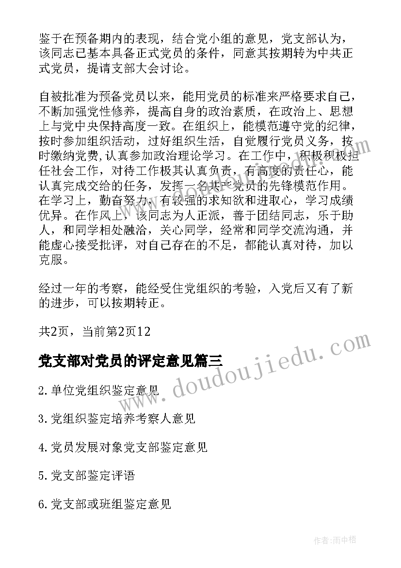 最新党支部对党员的评定意见 预备党员鉴定表党支部鉴定意见(通用5篇)