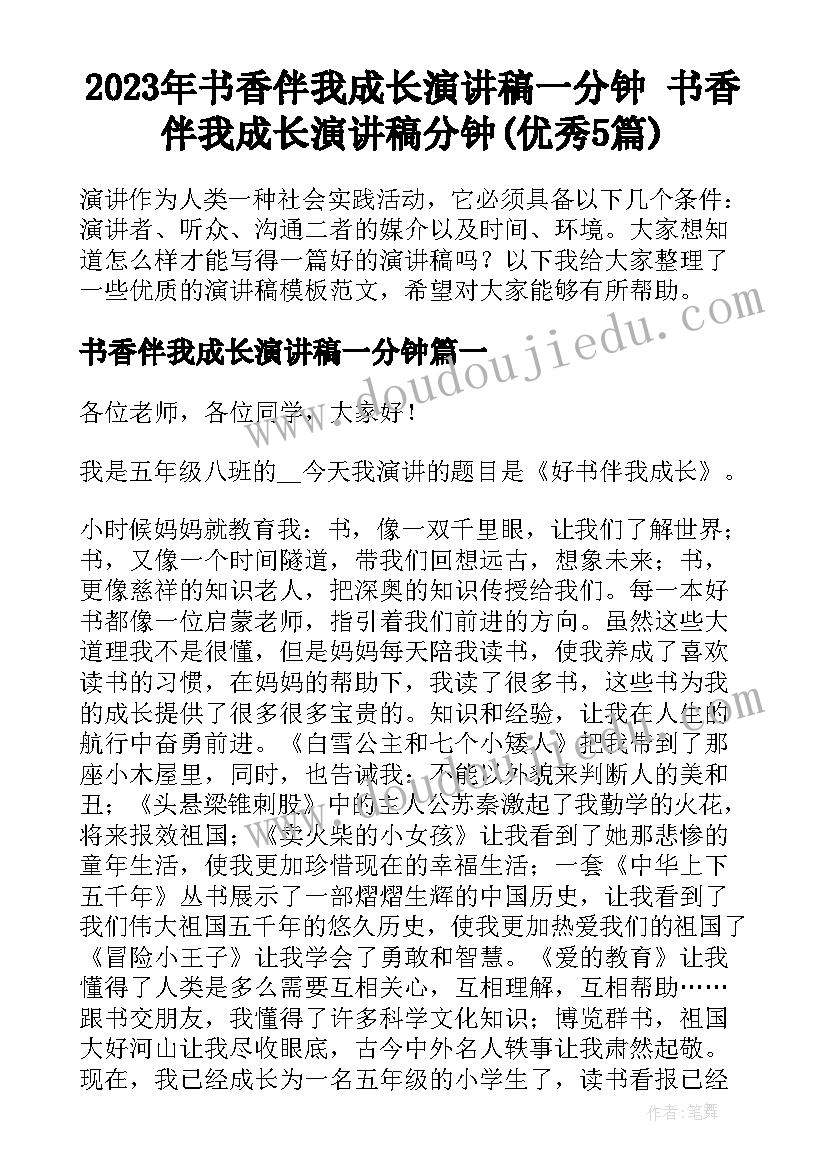 2023年书香伴我成长演讲稿一分钟 书香伴我成长演讲稿分钟(优秀5篇)