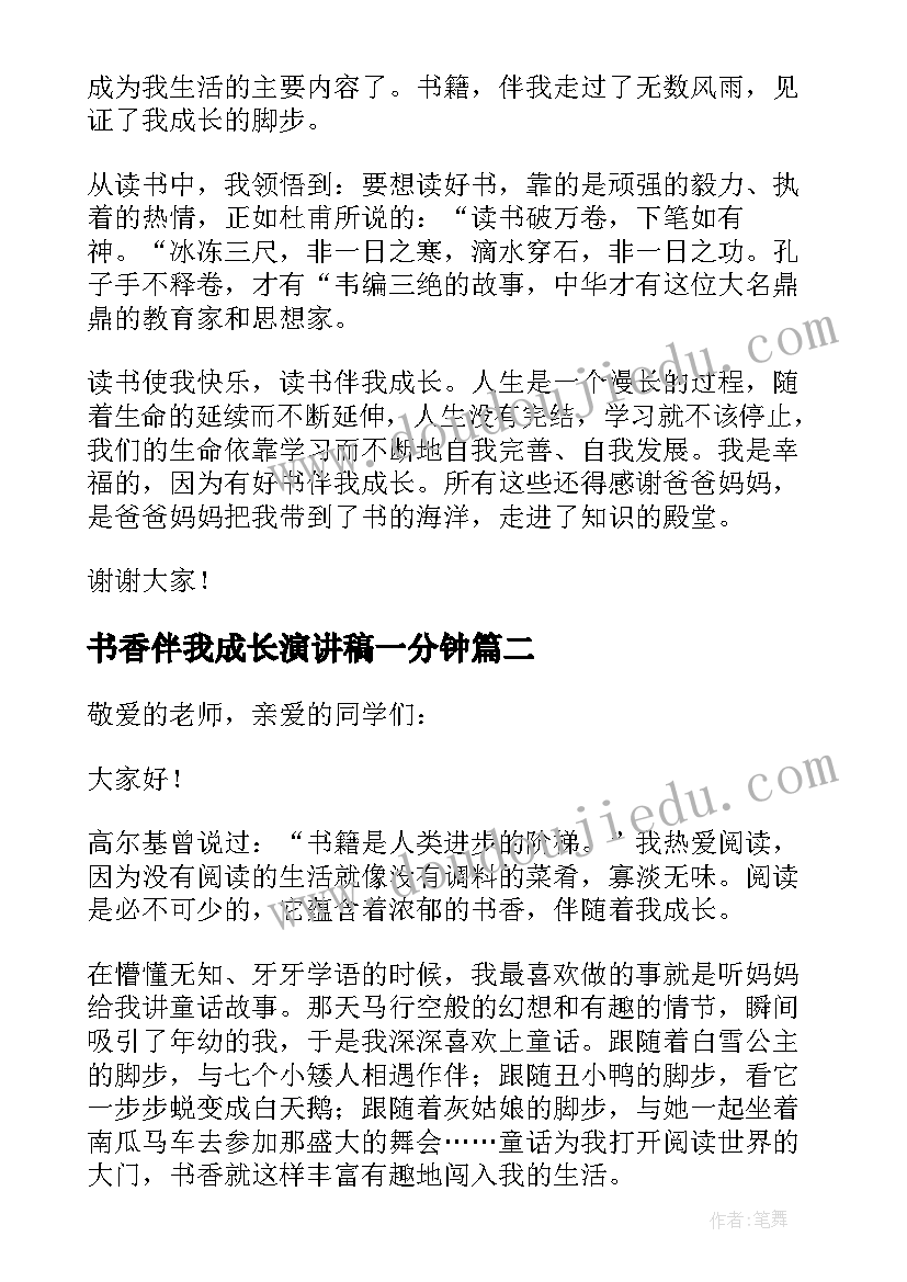 2023年书香伴我成长演讲稿一分钟 书香伴我成长演讲稿分钟(优秀5篇)