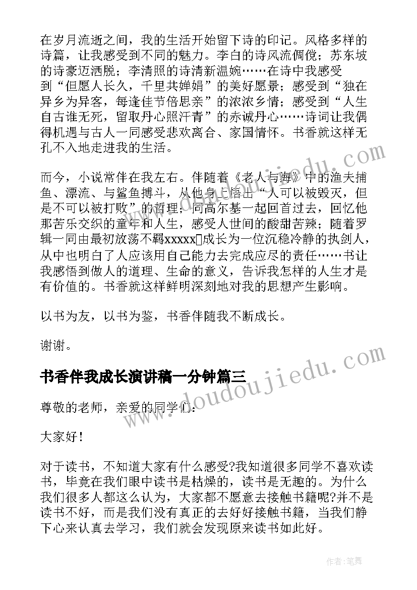 2023年书香伴我成长演讲稿一分钟 书香伴我成长演讲稿分钟(优秀5篇)