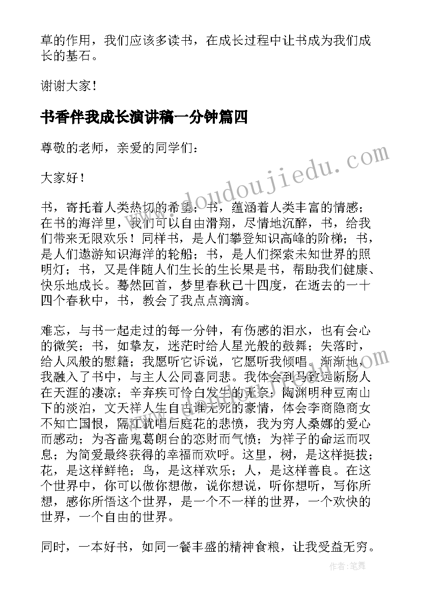 2023年书香伴我成长演讲稿一分钟 书香伴我成长演讲稿分钟(优秀5篇)