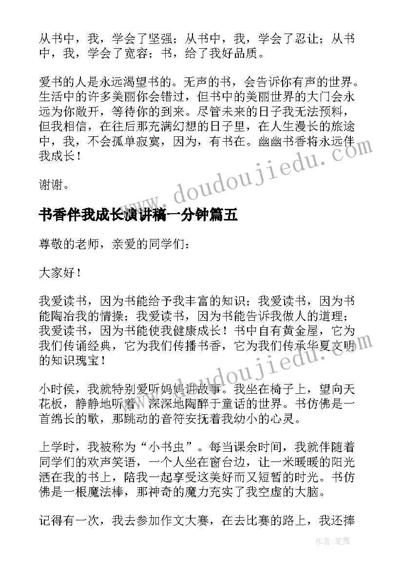 2023年书香伴我成长演讲稿一分钟 书香伴我成长演讲稿分钟(优秀5篇)