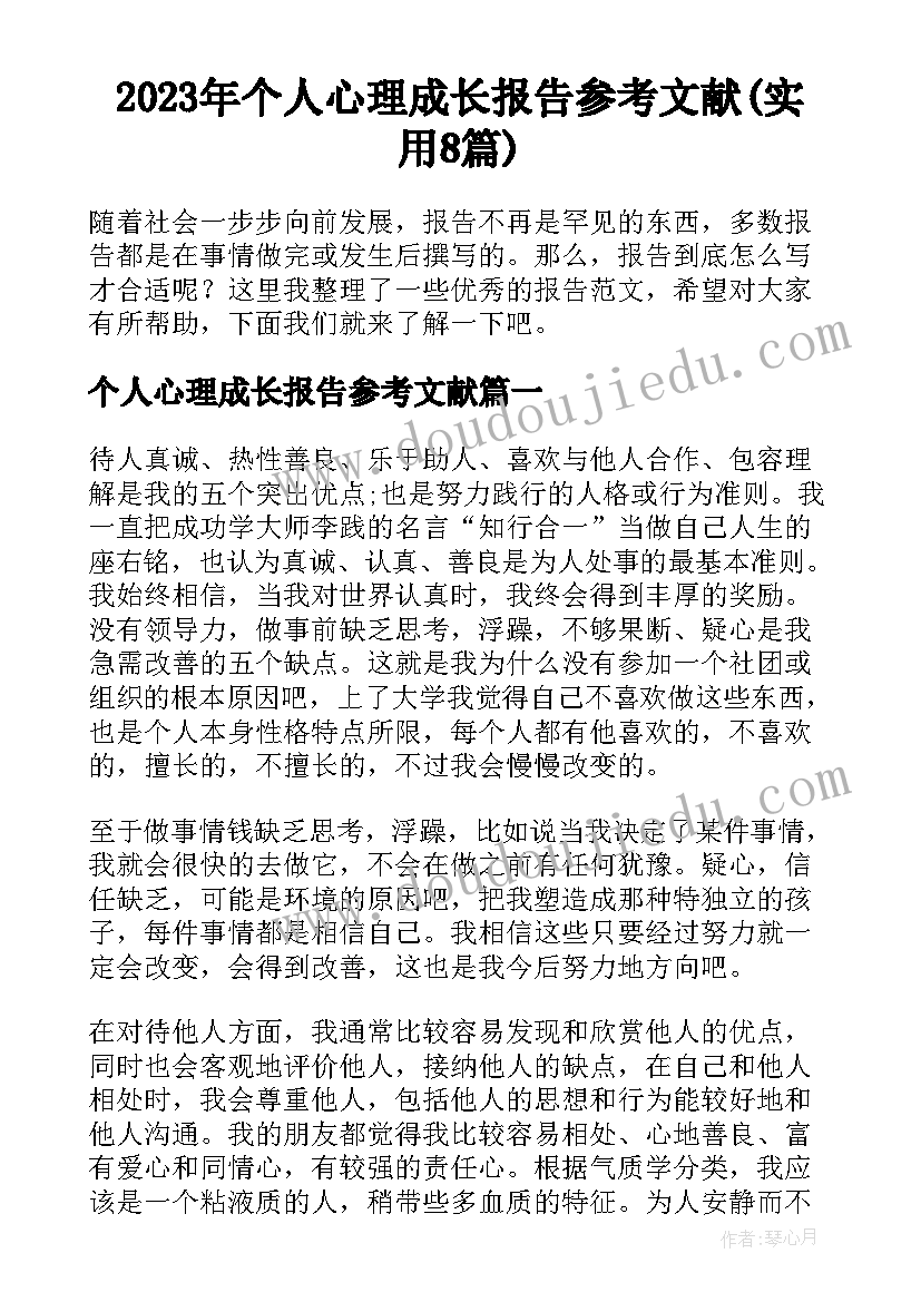 2023年个人心理成长报告参考文献(实用8篇)