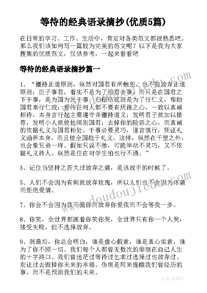 等待的经典语录摘抄(优质5篇)