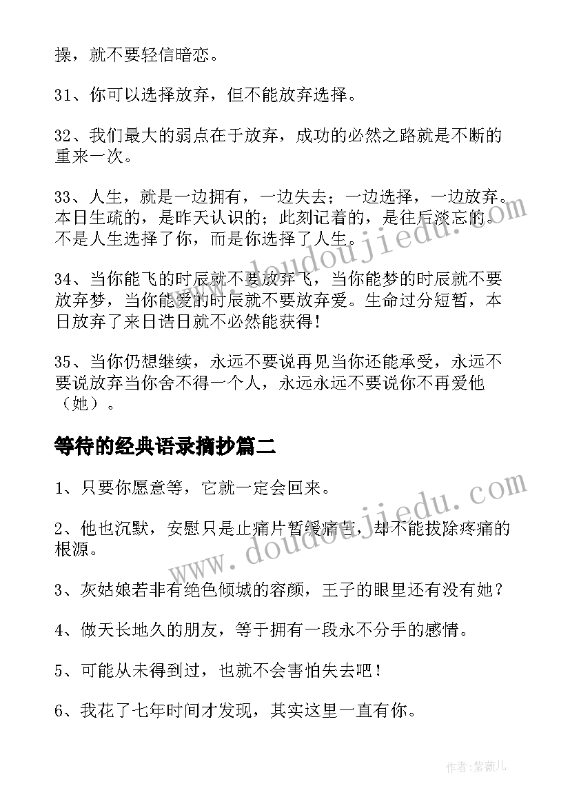 等待的经典语录摘抄(优质5篇)