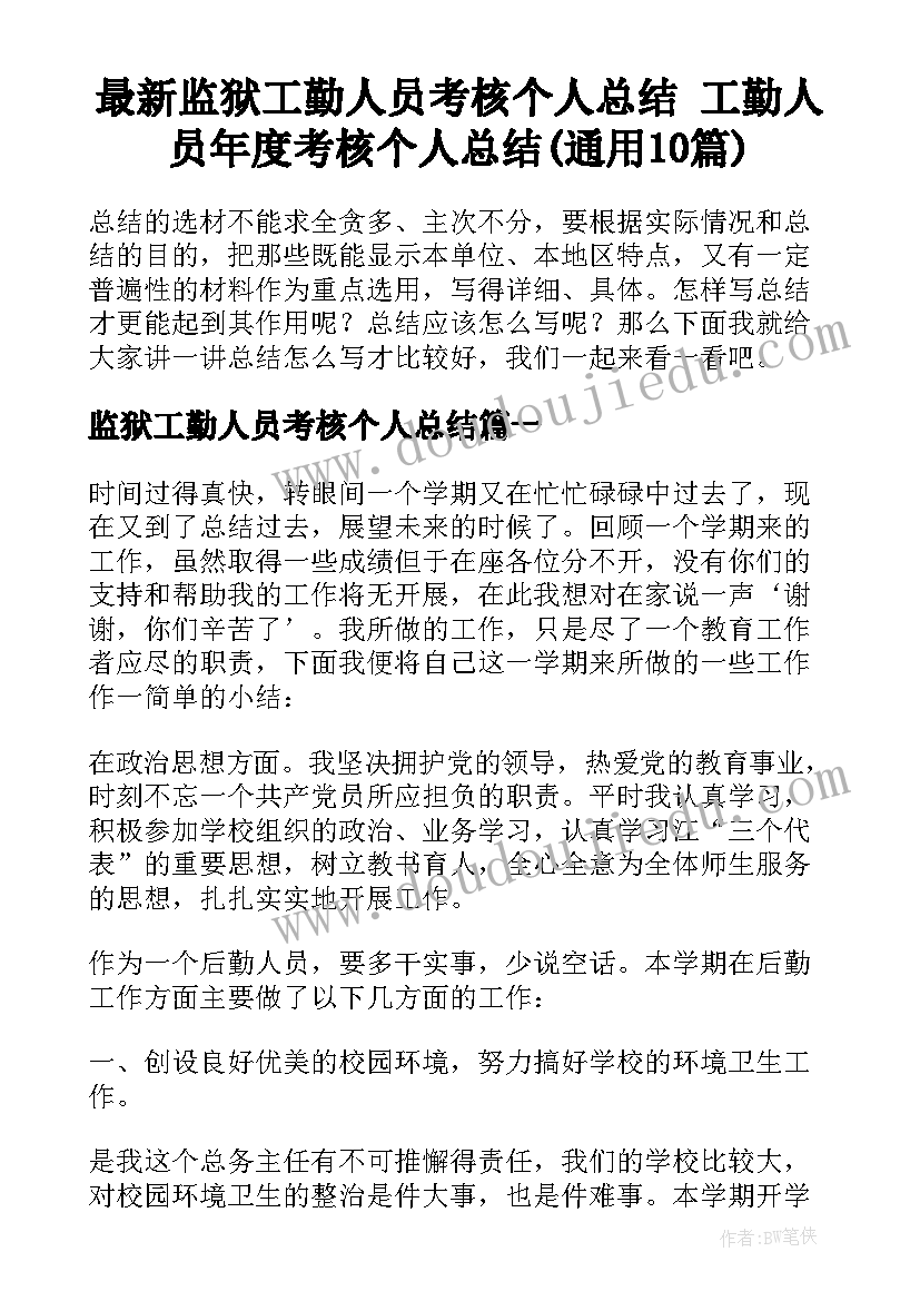 最新监狱工勤人员考核个人总结 工勤人员年度考核个人总结(通用10篇)