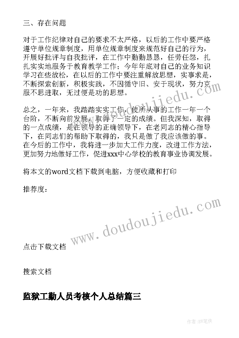 最新监狱工勤人员考核个人总结 工勤人员年度考核个人总结(通用10篇)