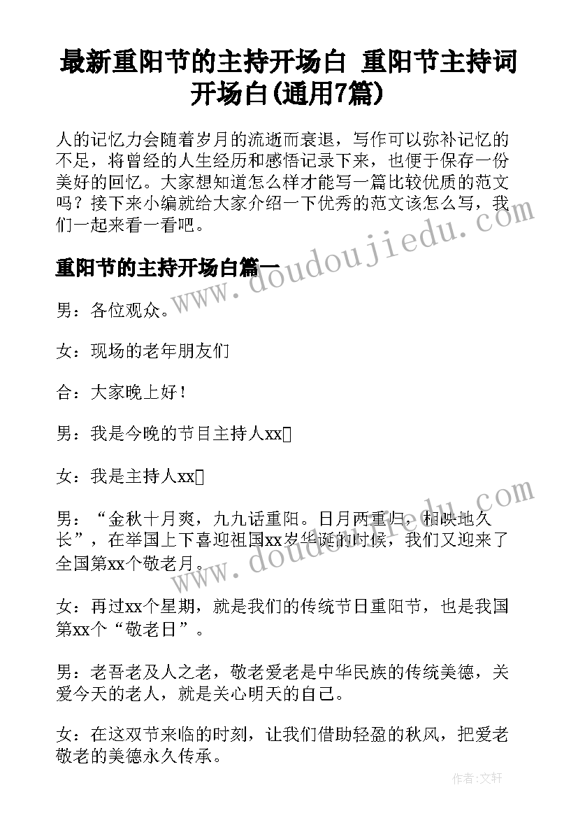 最新重阳节的主持开场白 重阳节主持词开场白(通用7篇)