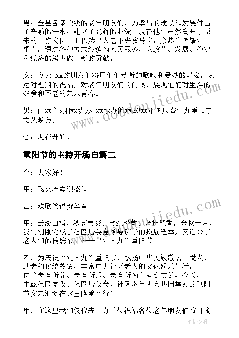 最新重阳节的主持开场白 重阳节主持词开场白(通用7篇)